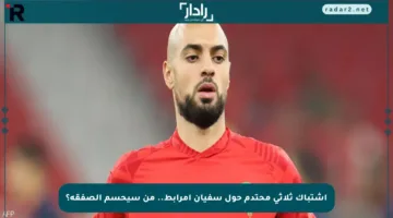 اشتباك ثلاثي محتدم حول سفيان أمرابط.. من سيحسم الصفقة؟